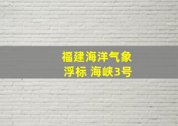 福建海洋气象浮标 海峡3号